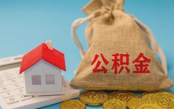 陕西公积金提取代办 陕西公积金提取代办